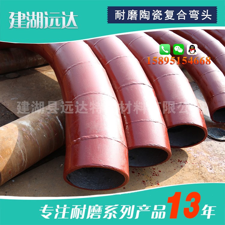 遠達耐磨彎頭 耐磨陶瓷彎頭 陶瓷內襯彎頭 陶瓷耐磨彎頭 復合貼片