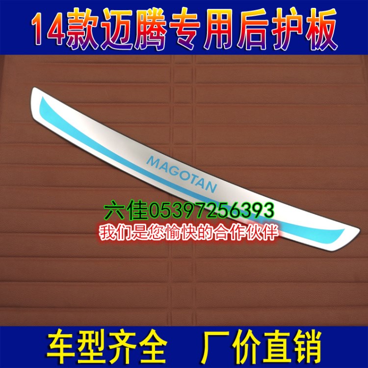 六佳14款邁騰改裝專用外置后護板 新款邁騰不銹鋼后備箱飾條改裝
