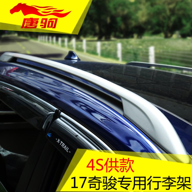 奇駿行李架專用于日產(chǎn)2018款新奇駿行李架 14奇駿車(chē)頂架改裝配件