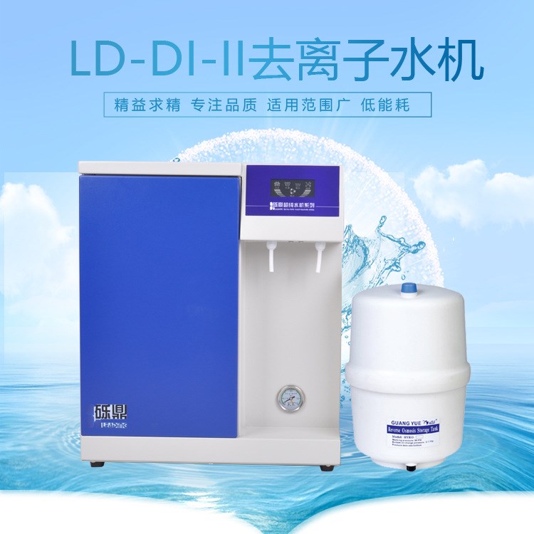 價格優(yōu)惠 LD-DI-II-20升反滲透工業(yè)水機 小型水機 去離子水機