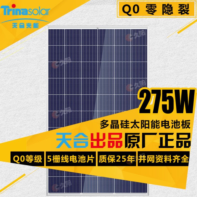 Q1常州天合275瓦275W多晶硅太陽能板TSMPD05并網(wǎng)系統(tǒng)戶用家用組件