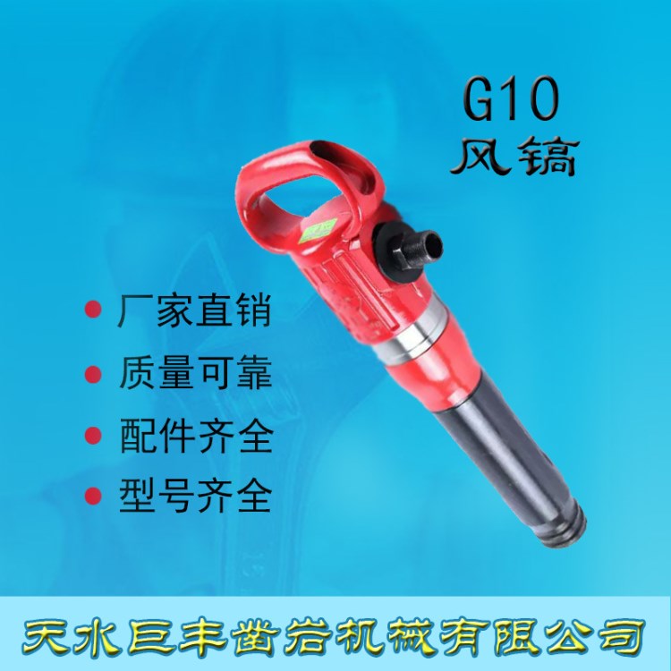 包郵 天水巨豐G10風鎬 氣鎬 氣動破碎鎬 g10風鎬 破碎機