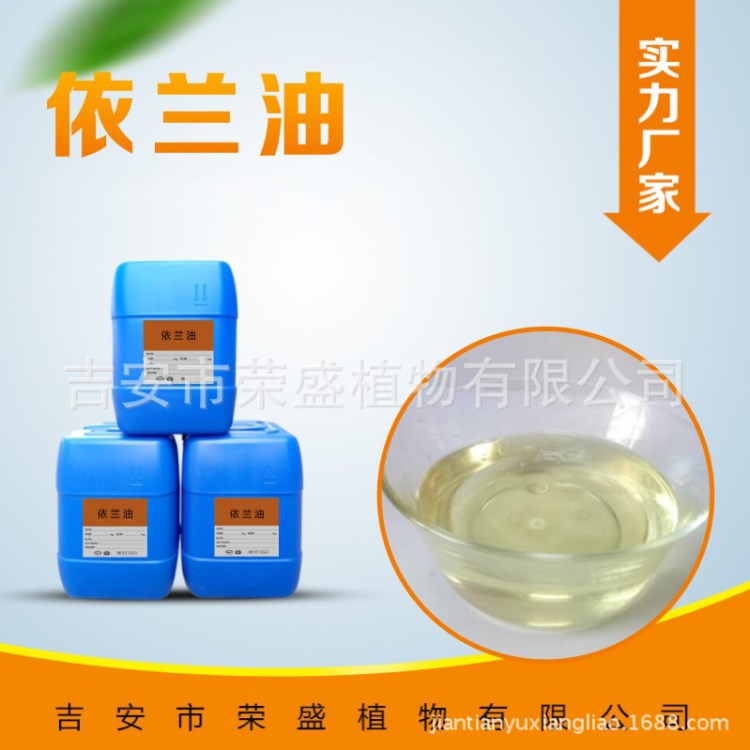 廠家直銷天然植物精油依蘭精油質(zhì)量優(yōu)惠批發(fā)中國好貨源