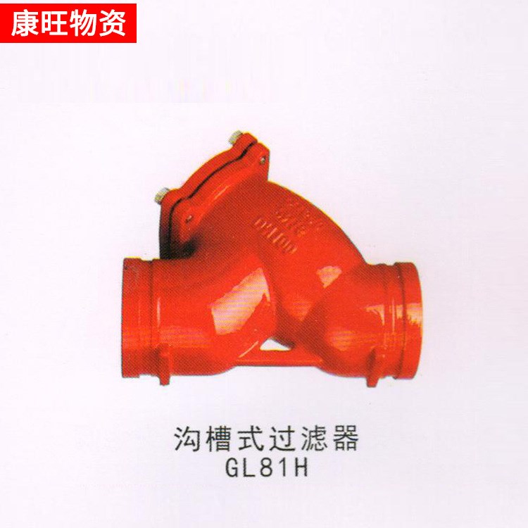 溝槽式過濾器GL81H-16Q消防卡箍式Y(jié)型防污過濾器其他閥門DN65低價