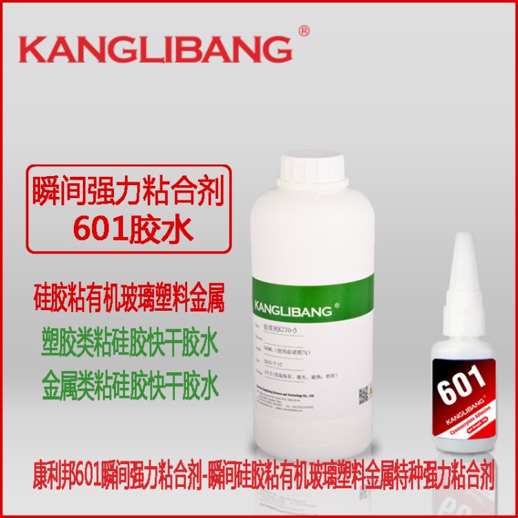 硅膠粘不銹鋼專用膠水 康利邦601瞬間膠 低白化強(qiáng)力金屬不腐蝕