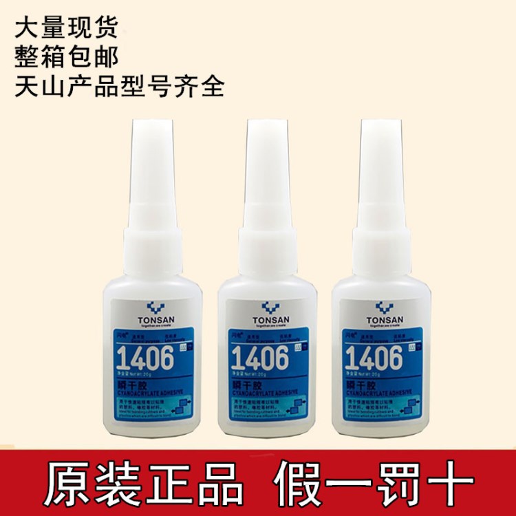 天山TS1406 瞬干膠北京天山可賽新ts1406瞬干膠 快干膠20g/支