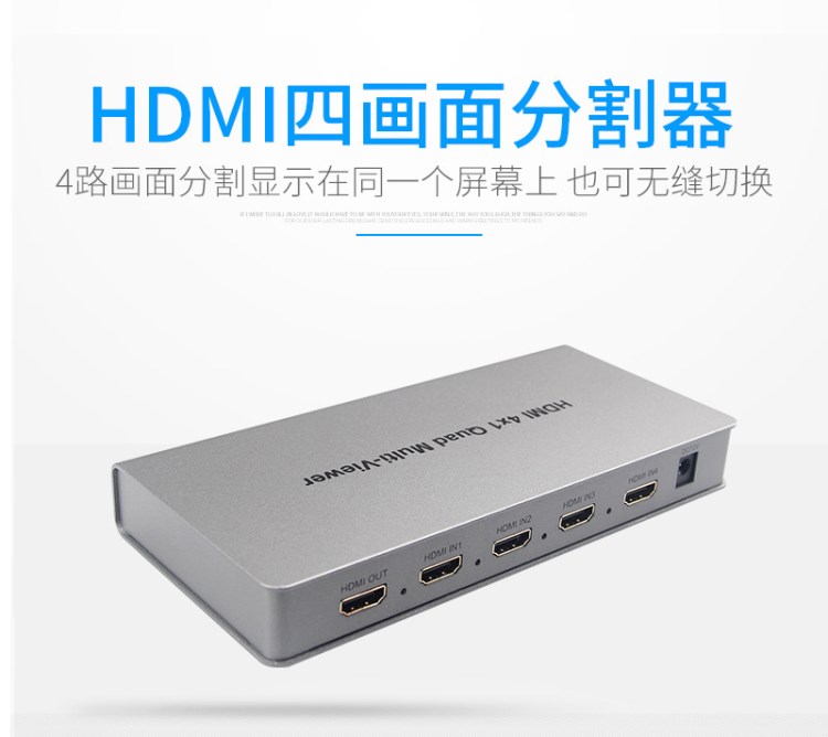 HDMI 4X1 四畫面分割器高清無(wú)縫切換器 四進(jìn)一出 畫面拼接器