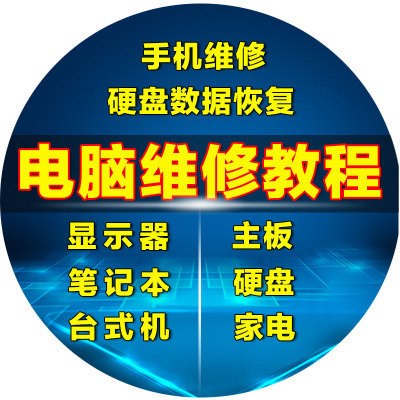 電腦維修教程視頻 主板 顯示器 打印機(jī) 硬盤家電維修組裝做系統(tǒng)C5