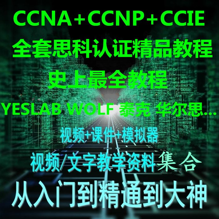 CCNA CCNP CCIE視頻思科網(wǎng)絡工程師技術(shù)自學培訓視頻教程hd24