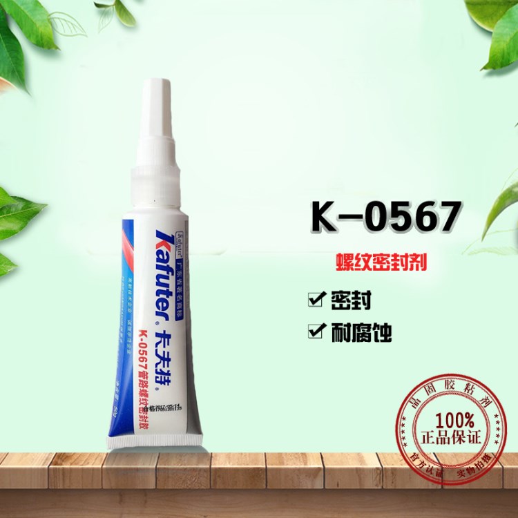 卡夫特 0567 通用型 金屬管路螺紋密封膠 K-0567厭氧膠 50g 白色