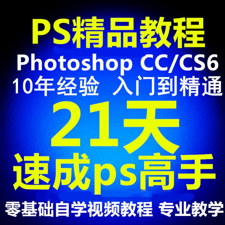 PS教程 Photoshop平面設計軟件淘寶教程 基礎學習 自學教學視頻A3