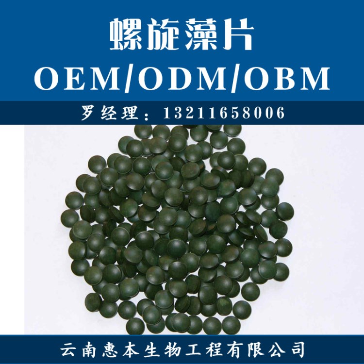 螺旋藻片 OEM 壓片糖果定制 食品代加工 程海湖螺旋藻 ODM 紅球藻