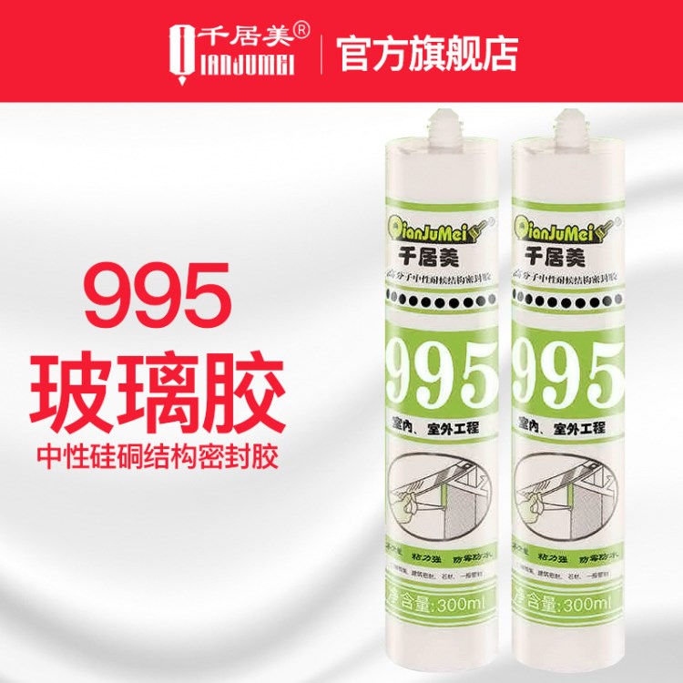 千居美995中性玻璃膠 門窗石材密封膠 填縫膠修邊膠 水性膠可上漆