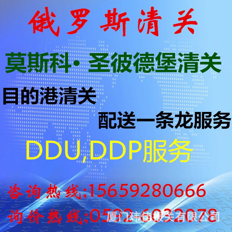 清关代理 俄罗斯双清关货运 目的港清关 仓储配送 DDU DDP服务