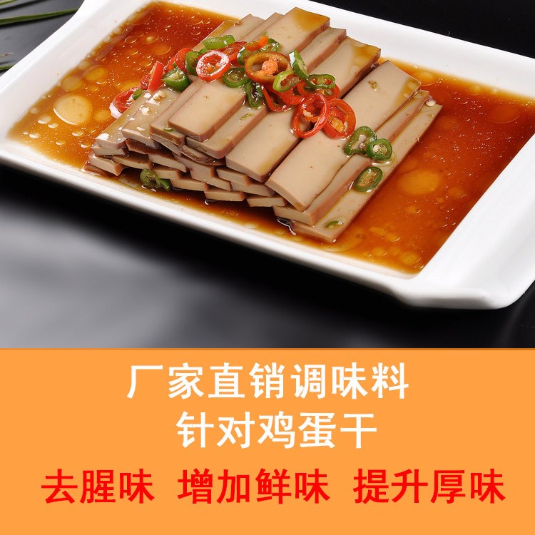 【雞蛋干】禽蛋制品去腥|廠家增鮮調(diào)味料|提升產(chǎn)品回味