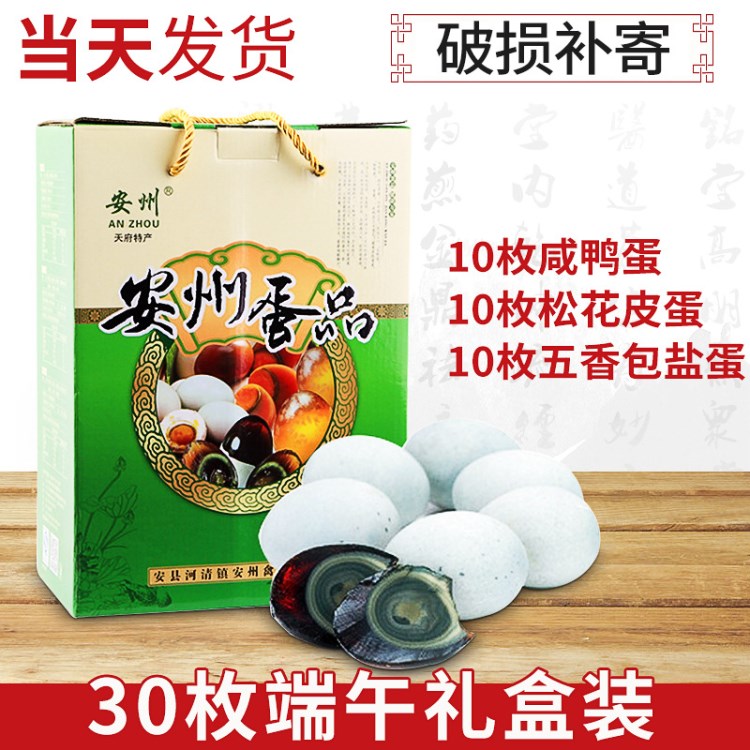 30枚鴨蛋皮蛋松花蛋咸鴨蛋禮盒裝組合 四川特產(chǎn)蛋制品 端午禮品