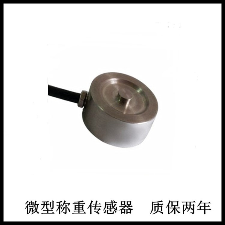 不銹鋼微型壓力稱重傳感器 微型傳感器 【質(zhì)保兩年】