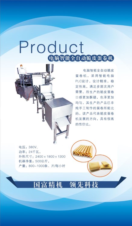 休閑食品加工設(shè)備之蛋卷機、春卷皮機、脆皮機