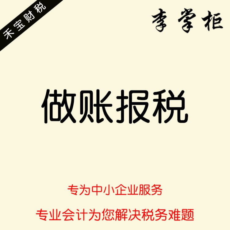 深圳記賬報稅代理做賬全套記賬月報季報年報申請一般納稅人