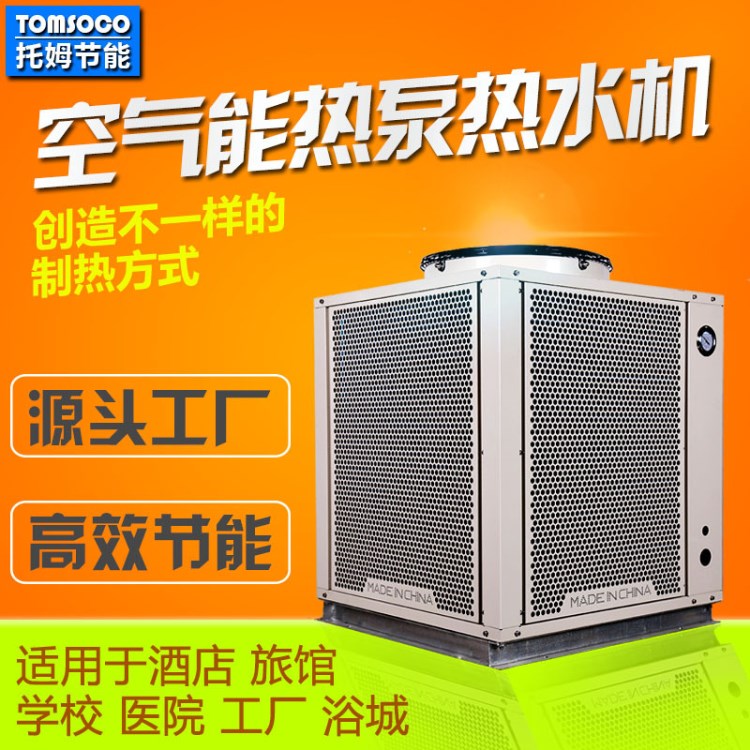 托姆熱泵熱水器 北方低溫空氣能熱水工程設(shè)備 儲(chǔ)水式空氣源熱水