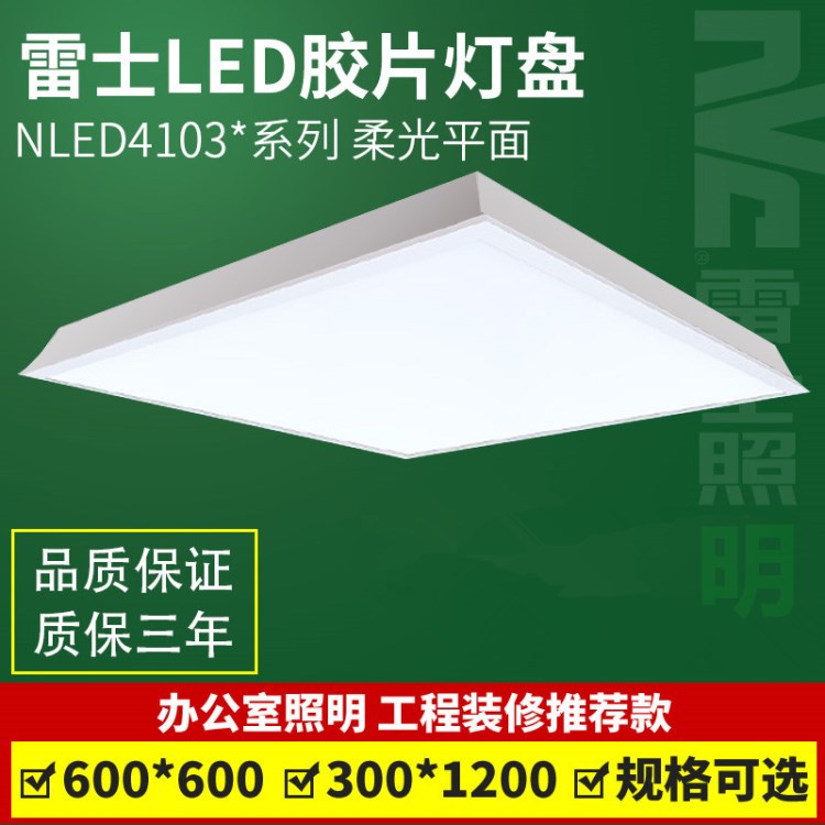 雷士LED格柵燈盤600*600嵌入式膠片燈盤辦公室工程N(yùn)LED4103 4104