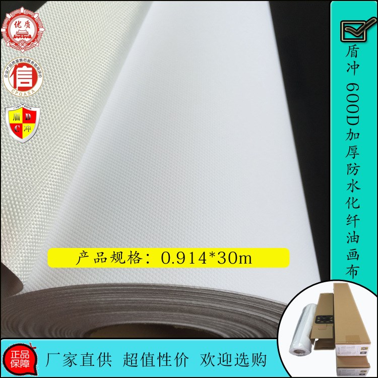 广州盾冲600D加厚0.914*30m爱普生艺术微喷/精品级防水化纤油画布