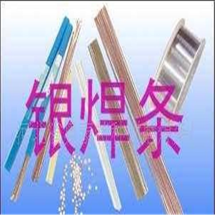 直銷 銀焊絲 低銀高銀焊條209 銀焊絲
