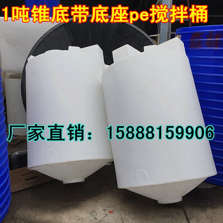 供应江浙沪皖地区锥底1吨洗洁精搅拌桶带底座电机0.75KW搅拌药罐