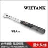 WEA08-060CN/WEA08-085CN 活动头数显扭力扳手 WIZTANK 台湾制造