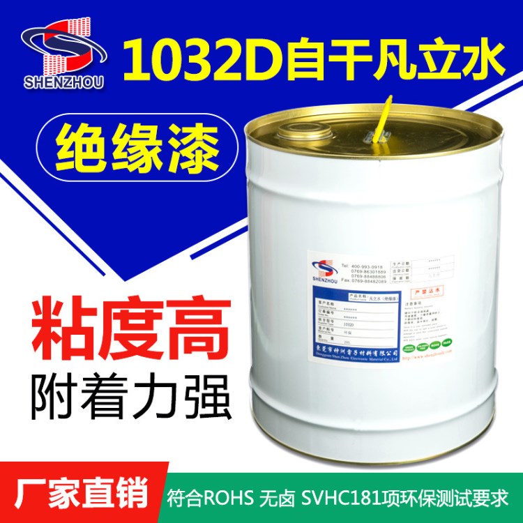 環(huán)保絕緣漆自干變壓器絕緣漆凡立水1032 風(fēng)扇絕緣清漆 廠家