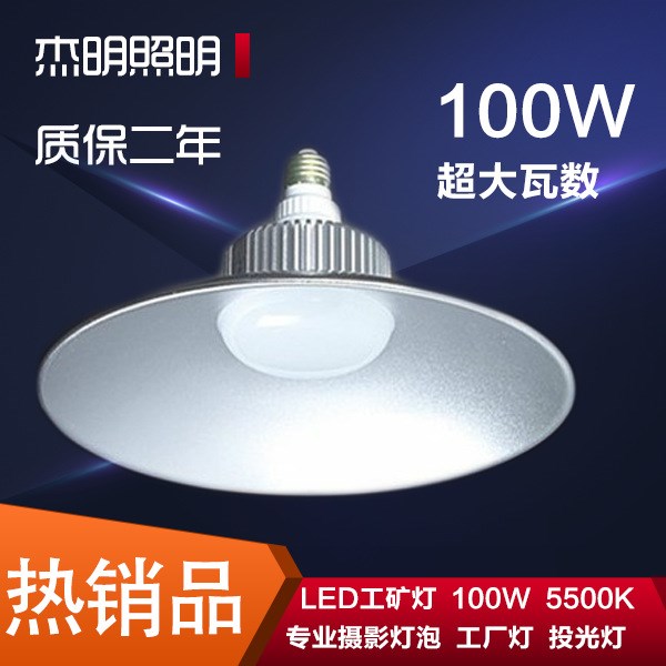 LED工礦燈100W 5500k攝影燈泡工廠燈車(chē)間照明柔光燈箱 投光燈