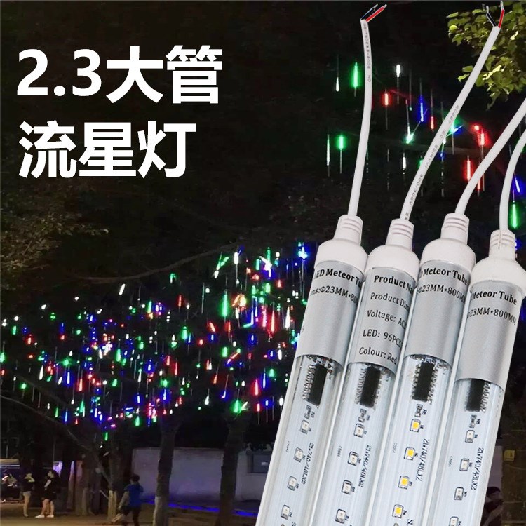 直径&Phi;2.3 LED流星灯1米 LED流星雨 LED装饰灯 Christmas led