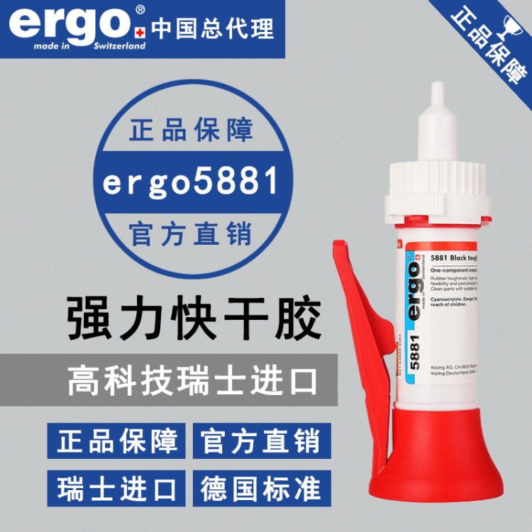 ergo5881粘硅橡膠金屬塑料耐高溫抗沖擊專用黑色強(qiáng)力快干膠水