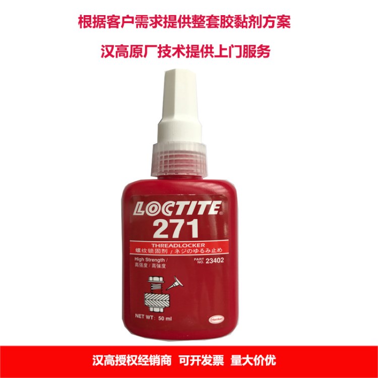 loctite271厭氧膠 樂泰271金屬粘接劑 樂泰271高強度螺紋鎖固膠
