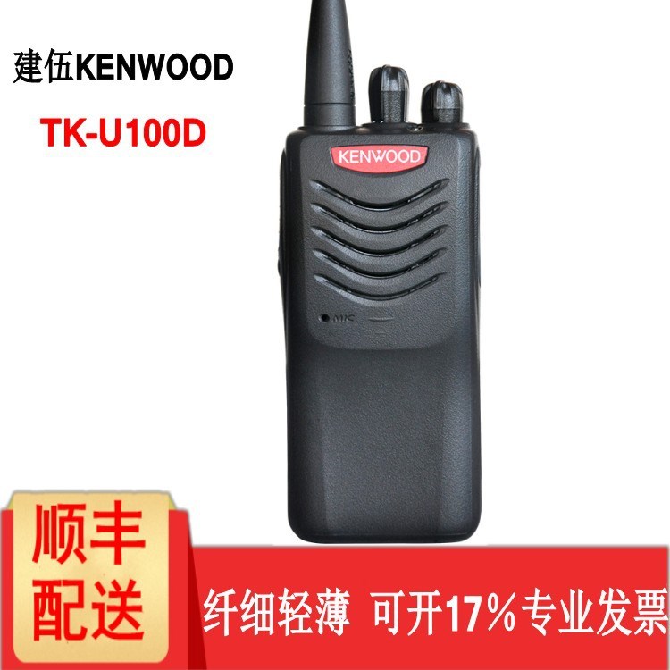 Kenwood/建伍对讲机 TKU100D 数字对讲机DMR制式民用手台自驾游