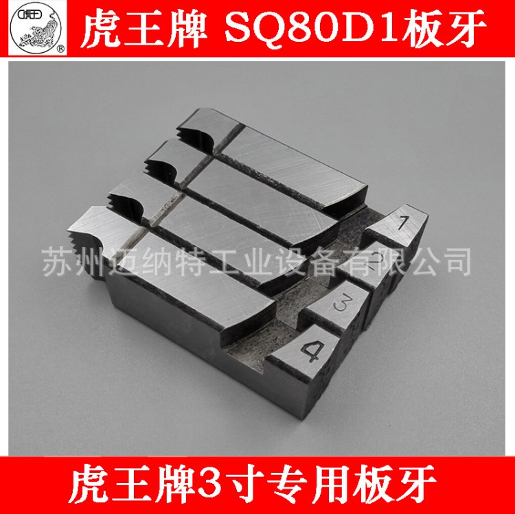 虎SQ80D1 3寸套絲機專用板牙 2.5-3寸專用板牙 14*20*68MM