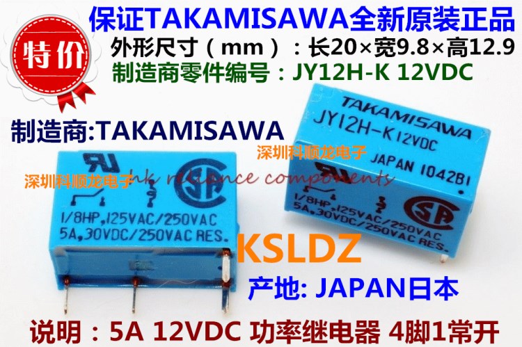 TAKAMISAWA JY12H-K JY-12H-K 12VDC  功率繼電器 全新原裝