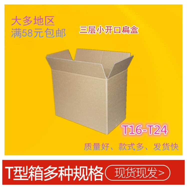 新品T型紙箱 淘寶發貨包裝紙盒子小開口扁紙箱紙盒快遞包裝盒定制