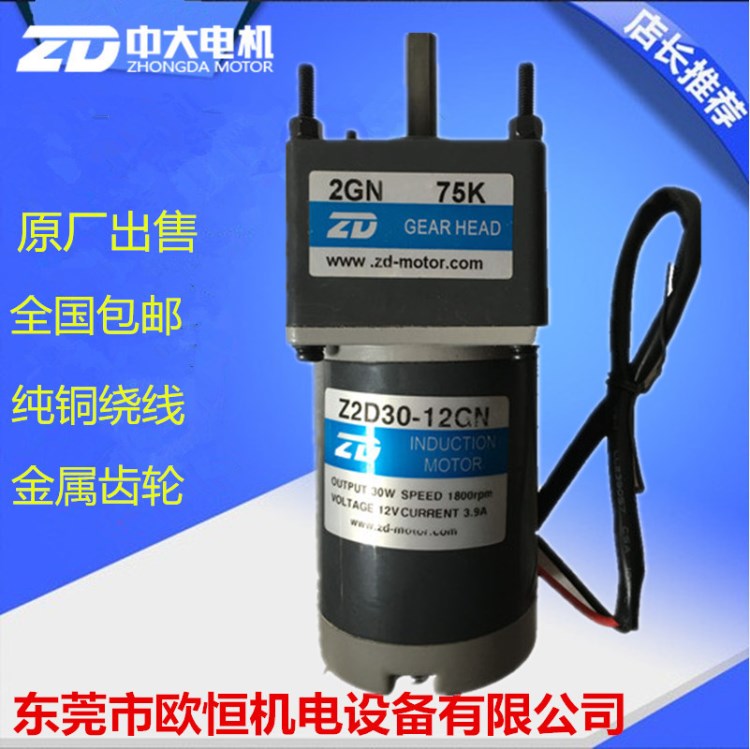 ZD中大電機12V 24V 30W直流減速電機 Z2D30-24GN-18S/30S/2GN 75K