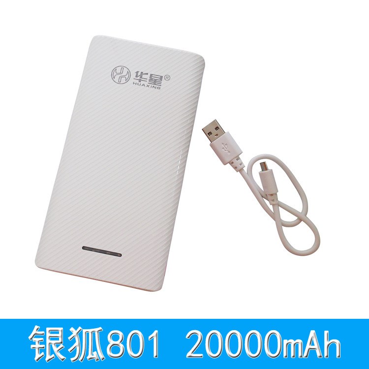 批發供應 華星 銀狐801 20000毫安大容量高輸出 新品移動電源
