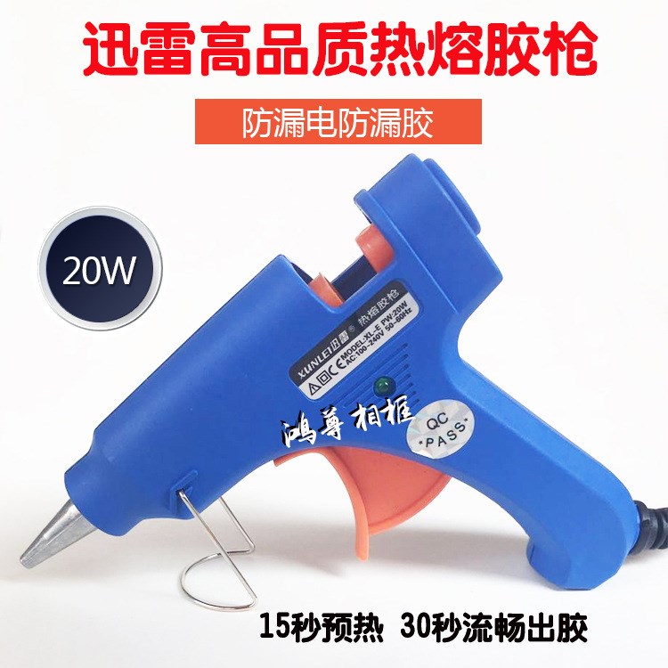   高品质迅雷热熔胶枪20W 热熔胶棒 15秒预热