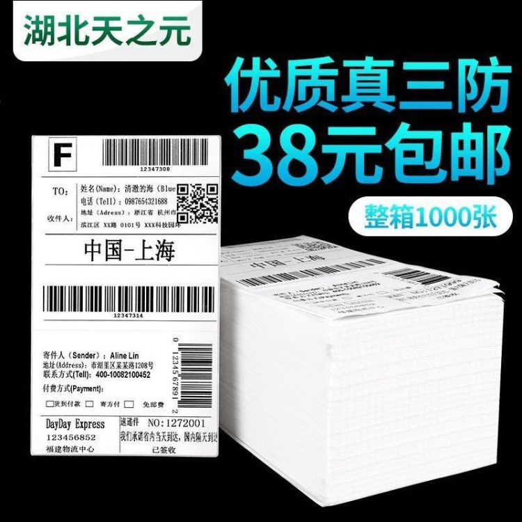 天元新品 三層防偽熱敏紙電子面單 空白100*180mm不干膠標簽面單