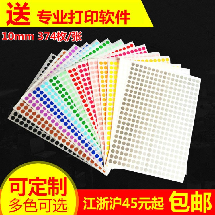 10mm圓點彩色標簽自粘性不干膠標簽貼紙圓形不干膠標簽印刷定做