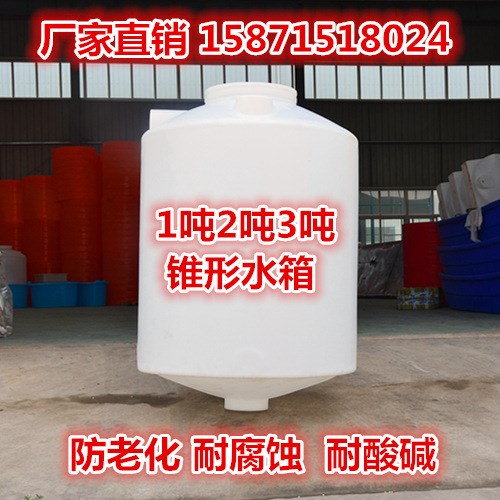 廠家1000升錐底圓柱形塑料水箱 化工儲罐 錐形PE水塔儲水桶蓄水罐