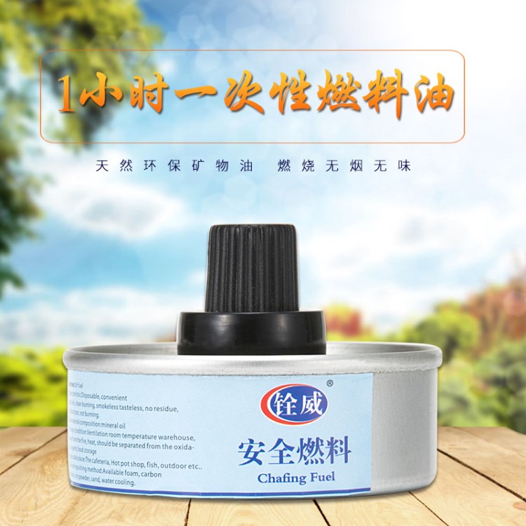 1.5CM約1小時(shí)單頭一次性燃料 環(huán)保油 火鍋燃料酒精油