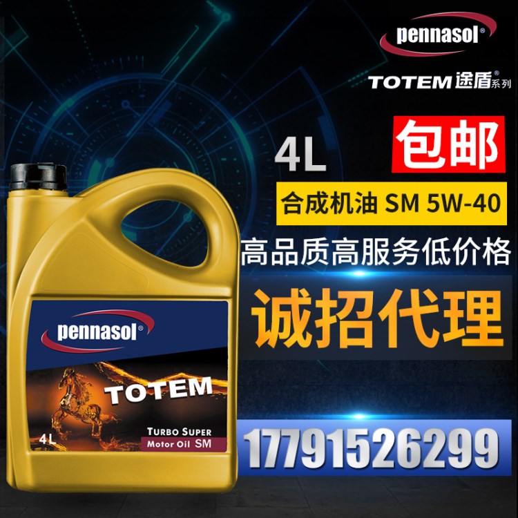 pennasol途盾SM 5W-40全合成機(jī)油 4L汽車發(fā)動(dòng)機(jī)潤(rùn)滑油