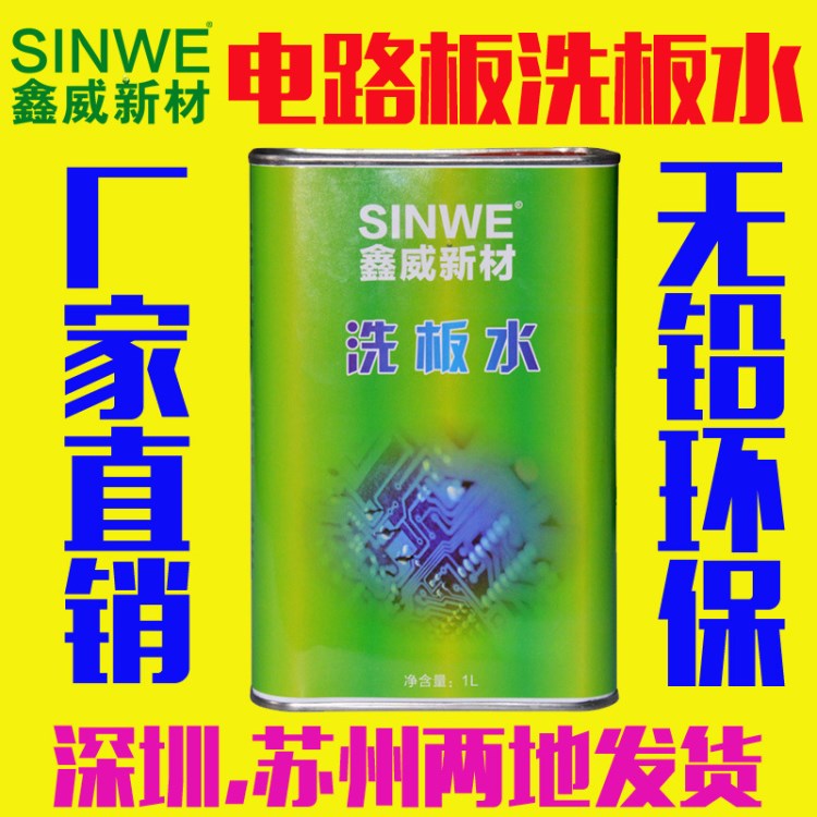 SINWE鑫威深圳pcb洗板水|蘇州線路板清洗劑|電路板?清洗劑批發(fā)