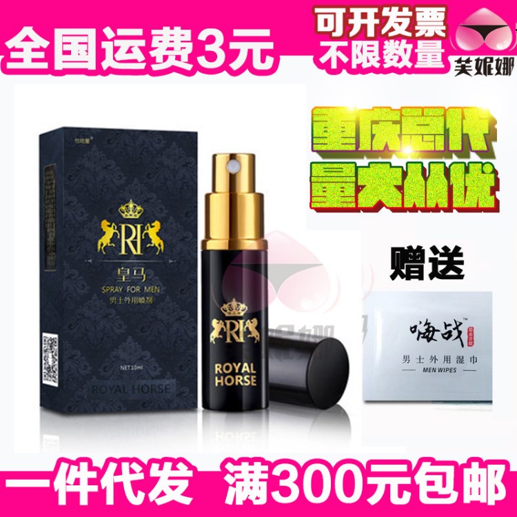 香港皇馬噴劑男用外用 成人情趣男性用品廠家直銷批發