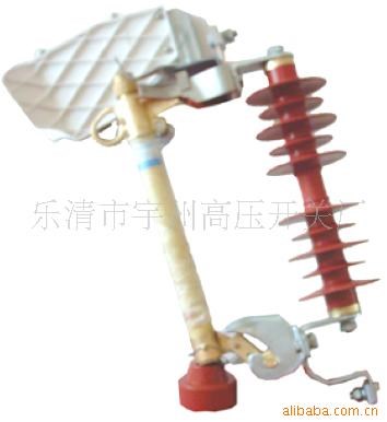 供應(yīng)HRW11-10F跌落式熔斷器