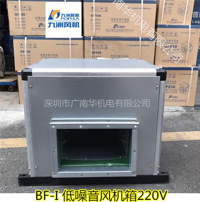 九洲普惠BF低噪聲風機箱 風柜 低噪音220V